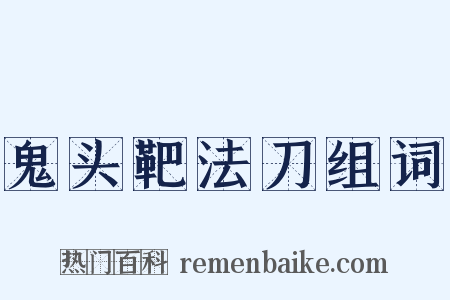 鬼头靶法刀组词是什么意思的图片